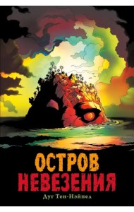 Остров Невезения