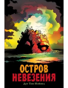 Остров Невезения