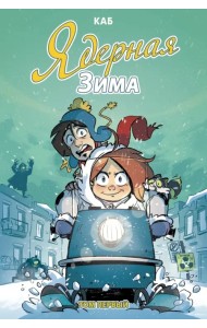 Ядерная зима. Том 1