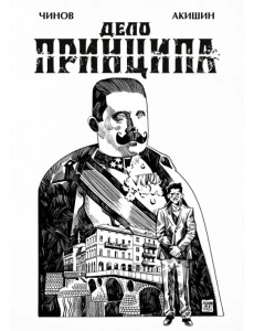 Дело Принципа Дело Принципа