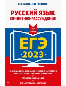 ЕГЭ 2023 Русский язык. Сочинение-рассуждение ЕГЭ 2023 Русский язык. Сочинение-рассуждение