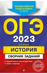 ОГЭ 2023 История. Сборник заданий