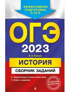 ОГЭ 2023 История. Сборник заданий ОГЭ 2023 История. Сборник заданий