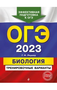 ОГЭ 2023 Биология. Тренировочные варианты