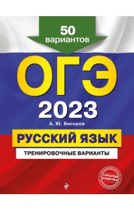 ОГЭ 2023 Русский язык. Тренировочные варианты. 50 вариантов