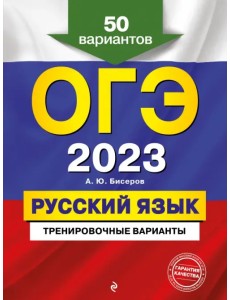 ОГЭ 2023 Русский язык. Тренировочные варианты. 50 вариантов ОГЭ 2023 Русский язык. Тренировочные варианты. 50 вариантов