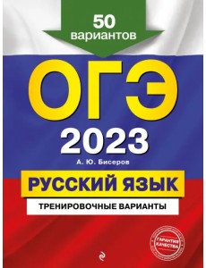 ОГЭ 2023 Русский язык. Тренировочные варианты. 50 вариантов
