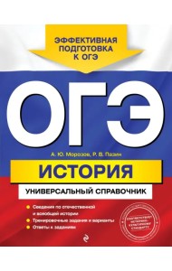 ОГЭ История. Универсальный справочник