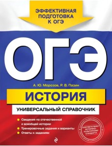 ОГЭ История. Универсальный справочник