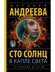 Сто солнц в капле света