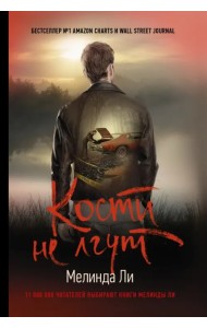 Кости не лгут