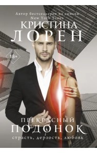 Прекрасный подонок