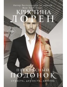 Прекрасный подонок Прекрасный подонок