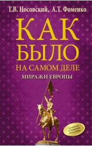 Как было на самом деле. Миражи Европы