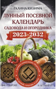 Лунный посевной календарь садовода и огородника на 2023 - 2032 гг. с древнеславянскими оберегами