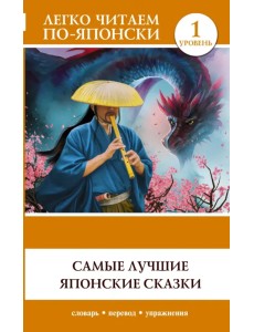 Самые лучшие японские сказки. Уровень 1 Самые лучшие японские сказки. Уровень 1