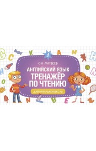 Английский язык. Тренажер по чтению