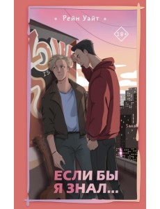 Если бы я знал…