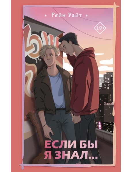 Если бы я знал…