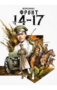 Фронт 14-17