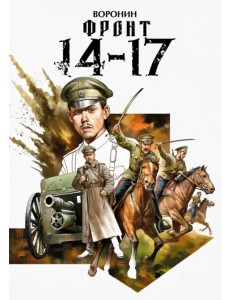 Фронт 14-17 Фронт 14-17