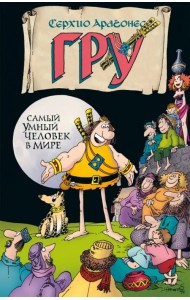 Гру. Самый умный человек в мире