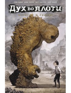 Дух во плоти. История о големе