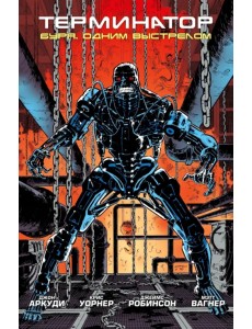 Терминатор. Буря. Одним выстрелом Терминатор. Буря. Одним выстрелом