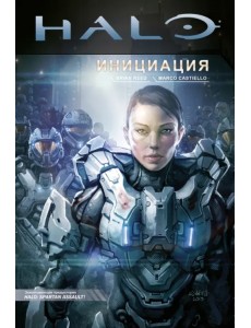 Halo. Инициация Halo. Инициация