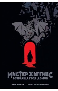 Мистер Хиггинс возвращается домой