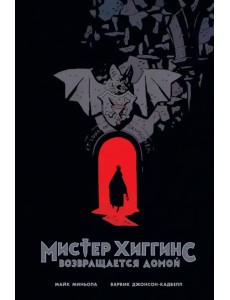 Мистер Хиггинс возвращается домой Мистер Хиггинс возвращается домой