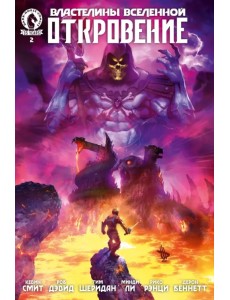 Властелины Вселенной. Откровение. Выпуск 2 Властелины Вселенной. Откровение. Выпуск 2