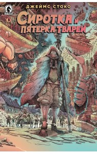 Сиротка и Пятерка тварей. Выпуск 3