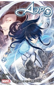 Аэро. Том 1. Затишье перед бурей