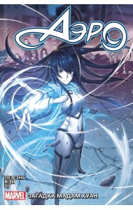 Аэро. Том 2. Тайна мадам Хуан