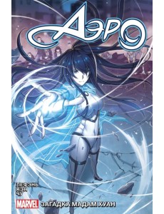 Аэро. Том 2. Тайна мадам Хуан Аэро. Том 2. Тайна мадам Хуан