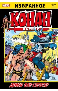 Конан-варвар. Демон Бал-Сагота