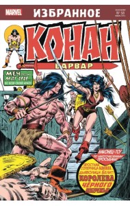Конан-варвар. Королева Чёрного побережья