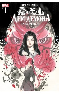 Дни Демона. Марико #1