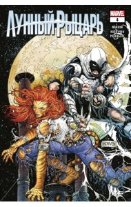 Лунный рыцарь. Выпуск 4