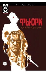 Фьюри. Моя война прошла давно. Том 1