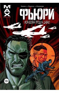 Фьюри. Моя война прошла давно. Том 2