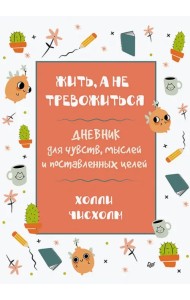 Жить, а не тревожиться. Дневник для чувств, мыслей и поставленных целей