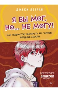 Я бы мог, но… не могу! Как подростку выкинуть из головы вредные мысли