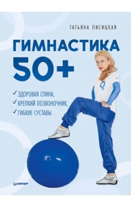 Гимнастика 50+. Здоровая спина, крепкий позвоночник, гибкие суставы