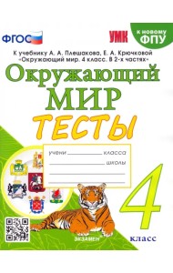 Окружающий мир. 4 класс. Тесты к учебнику А. А. Плешакова, Е. А. Крючковой