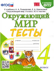 Окружающий мир. 4 класс. Тесты к учебнику А. А. Плешакова, Е. А. Крючковой Окружающий мир. 4 класс. Тесты к учебнику А. А. Плешакова, Е. А. Крючковой
