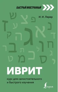 Иврит. Курс для самостоятельного и быстрого изучения