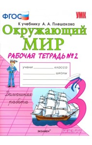 Окружающий мир. 3 класс. Рабочая тетрадь к учебнику А.А. Плешакова. В 2-х частях. Часть 2. ФГОС