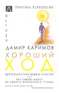 Хороший ход. Деятельная модель счастья